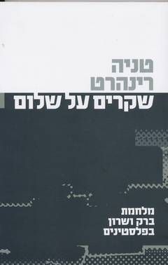 שקרים על שלום - מלחמת ברק ושרון בפלסטינים - טניה רינהרט