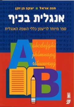 אנגלית בכיף - ספר מיוחד לרענון כללי השפה האנגלית / חנה אראל  יעקב בן זקן