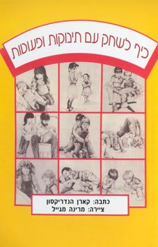 כיף לשחק עם תינוקות ופעוטות / קארן הנדריקסון