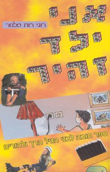 אני ילד זהיר / רוני רות פלמר אני ילד זהיר / רוני רות פלמר