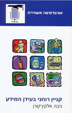 קניין רוחני בעידן המידע / ניבה אלקין-קורן קניין רוחני בעידן המידע / ניבה אלקין-קורן