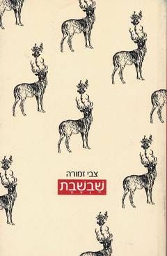 שבשבת / צבי זמורה
