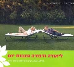 ליאורה ודבורה גונבות יום / ליאורה עיני / דבורה נמיר שפירא