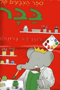 ספר הצבעים של בבר / לורן דה ברונהוף