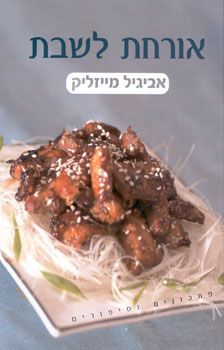 אורחת לשבת / מייזליק אביגיל