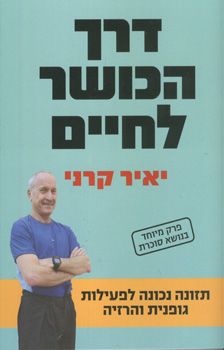 דרך הכושר לחיים / קרני יאיר