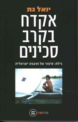 אקדח בקרב סכינים - גילת:סיפור של חוצפה ישראלית - יואל גת