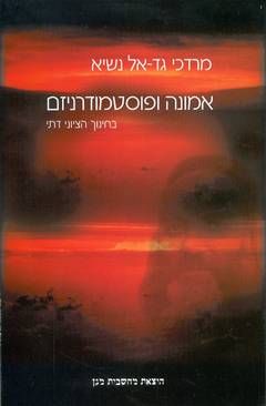אמונה ופוסטמודרניזם - מרדכי גד - אל נשיא