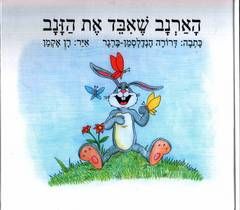 הארנב שאיבד את הזנב - דרורה הנדלסמן-ברגר הארנב שאיבד את הזנב - דרורה הנדלסמן-ברגר