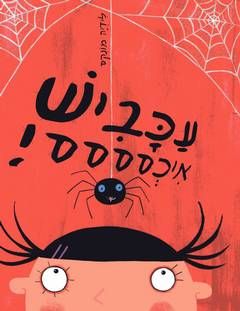 עכביש איכסססס! / לידיה מונקס
