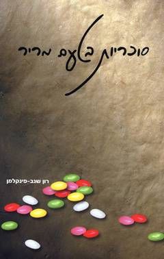 סוכריות בטעם מריר / רון שגב-פינקלמן