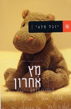 מץ אחרון - יובל פלגי