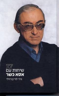 שבע עשרה שיחות עם אסא כשר / ורד לוי ברזילי שבע עשרה שיחות עם אסא כשר / ורד לוי ברזילי