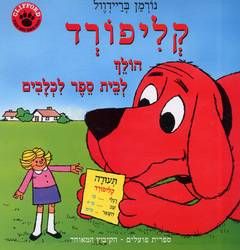 קליפורד הולך לבית ספר לכלבים / נורמן בריידוול
