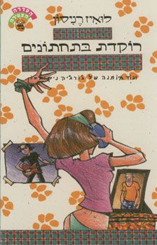 רוקדת בתחתונים / רניסון לואיז
