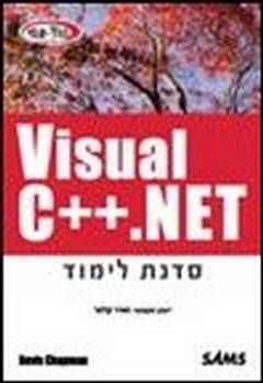 Visual c++.net סדנת לימוד / Davis Chapman