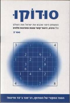 סודוקו 2 - המשחק היפני שכבש את ישראל ואת העולם כולל טיפים, דרגות קושי שונות ופתרונות מלאים - ויין גולד