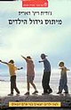 מיתוס גידול הילדים - למה ילדים יוצאים כפי שהם יוצאים - ג'ודית האריס