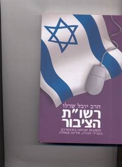 רשו"ת הציבור / יובל שרלו