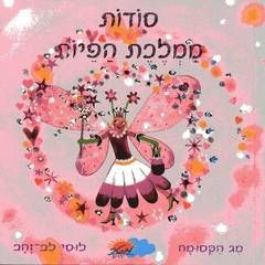 סודות ממלכת הפיות / לוסי לב זהב