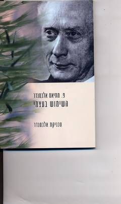השימוש בעצמי - טכניקת אלכסנדר / פ. מתיאס אלכסנדר