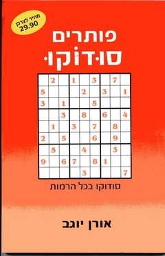 פותרים סודוקו - סודוקו בכל הרמות / אורן יוגב