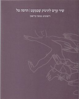 שיר ערש לתינוק שכמעט / הדסה טל