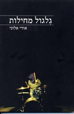 גלגול מוחות / אודי אלוני