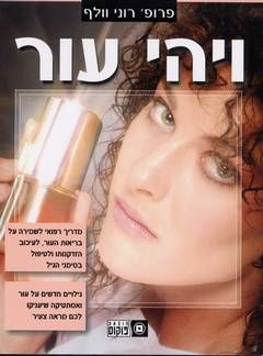 ויהי עור - רוני וולף