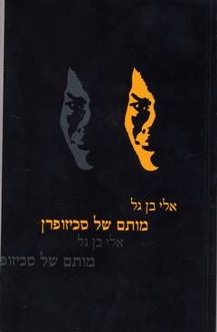 מותם של סכיזופרן / אלי בן-גל