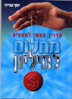 מחלום למליון - מדריך מעשי לממציא / יוסף שניידר