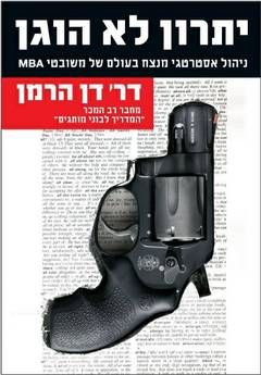 יתרון לא הוגן - ניהול אסטרטגי מנצח בעולם של משובטי MBA / ד"ר דן הרמן