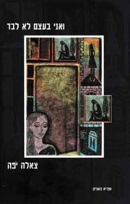 ואני בעצם לא לבד / צאלה יפה ואני בעצם לא לבד / צאלה יפה