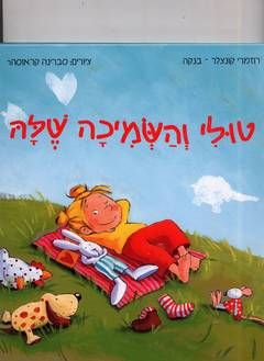 טולי והשמיכה שלה / רוזמרי קונצלר-בנקה טולי והשמיכה שלה / רוזמרי קונצלר-בנקה