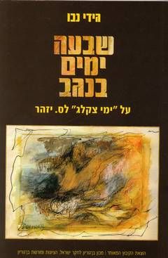 שבעה ימים בנגב - על "ימי צקלג " לס.יזהר / גידי נבו