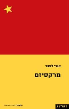 מרקסיזם - אנרי לפבר