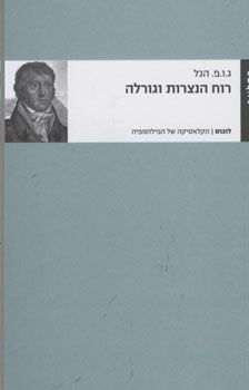 רוח הנצרות וגורלה / ג.ו.פ. הגל