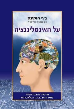 על האינטליגנציה / ג'ף הוקינס, סנדרה בלייקסלי על האינטליגנציה / ג'ף הוקינס, סנדרה בלייקסלי