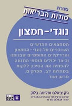 נוגדי חמצון / ג`ק צ`אלס ומליסה בלוק