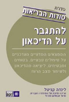 להתגבר על הדיכאון / לינדה ניטל
