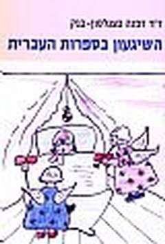 השיגעון בספרות העברית / דפנה כצנלסון-בנק