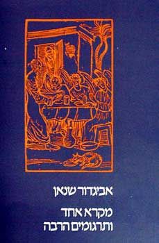 מקרא אחד ותרגומים הרבה / פרופ' אביגדור שנאן מקרא אחד ותרגומים הרבה / פרופ' אביגדור שנאן