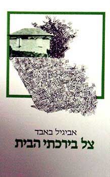 צל בירכתי הבית / אביגיל באב'ד צל בירכתי הבית / אביגיל באב'ד