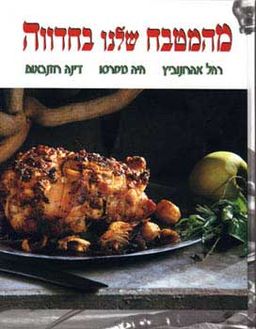 מהמטבח שלנו בחדווה / רחל אהרונוביץ, חיה מטרסו,דינה רוזנבאום