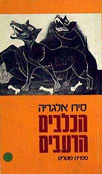 הכלבים הרעבים - אלגריה סירו