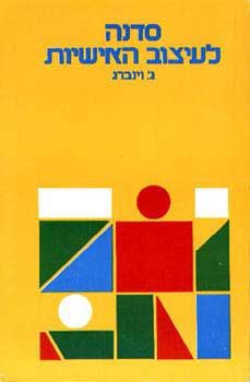 סדנה לעיצוב האישיות - ג'. וינברג