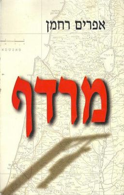 מרדף  / אפרים רחמן