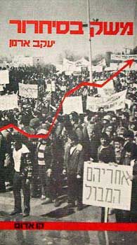 משק בסחרור - קו אדום / יעקב ארנון