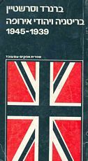 בריטניה ויהודי אירופה [1939-1945] / ברנרד וסרשטיין