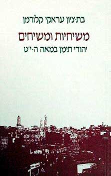 משיחיות ומשיחים / בת-ציון עראקי קלורמן